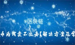 TP钱包买的币为何卖不出去？解决方案及常见问题