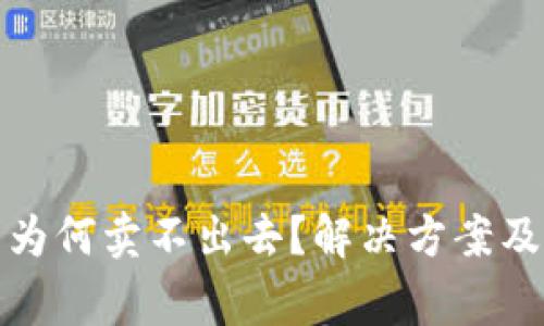 TP钱包买的币为何卖不出去？解决方案及常见问题解答