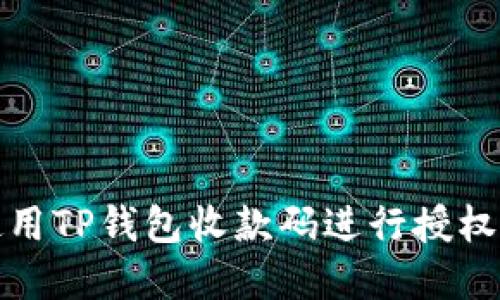 如何使用TP钱包收款码进行授权和支付