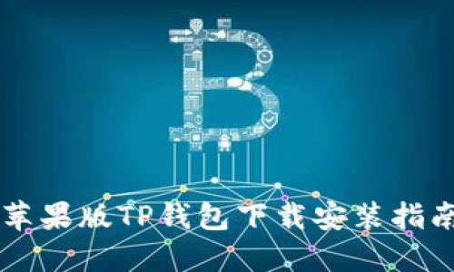苹果版TP钱包下载安装指南