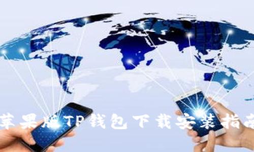 苹果版TP钱包下载安装指南