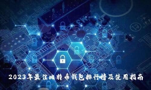 2023年最佳比特币钱包排行榜及使用指南