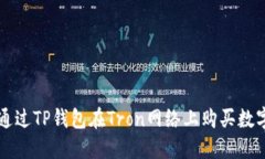如何通过TP钱包在Tron网络上购买数字货币