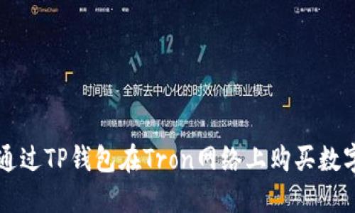 如何通过TP钱包在Tron网络上购买数字货币