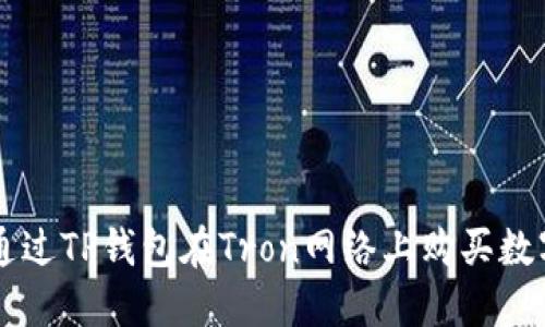 如何通过TP钱包在Tron网络上购买数字货币