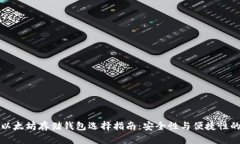 早期以太坊存储钱包选择指南：安全性与便捷性