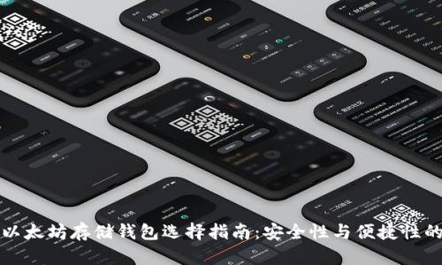 早期以太坊存储钱包选择指南：安全性与便捷性的平衡