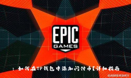 : 如何在TP钱包中添加闪付币？详细指南