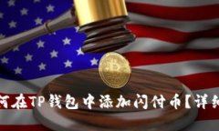 : 如何在TP钱包中添加闪付币？详细指南