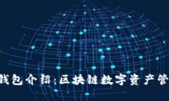 TokenPocket钱包介绍：区块链数字资产管理的理想选