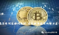 链接不上TP钱包？破解连接难题的4个贴心解决方