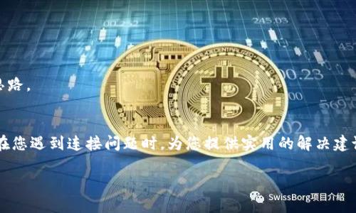 链接不上TP钱包？破解连接难题的4个贴心解决方案

TP钱包, 连接问题, 数字货币, 钱包解决方案/guanjianci

引言：数字时代的痛点
随着数字货币的崛起，越来越多的人开始接触并使用加密货币钱包，其中，TP钱包因其便捷和安全受到广泛欢迎。然而，很多用户在首次使用时会遇到连接问题，导致无法正常访问或使用钱包。这种情况让人感到沮丧，尤其是当你急需进行交易时，连接不上TP钱包的困扰仿佛是一个无法逾越的障碍。那么，究竟该如何解决这一问题呢？在接下来的内容中，我们将为您提供几个切实可行的解决方案，帮助您顺畅地使用TP钱包，享受数字货币的便利。

一、检查网络连接
在智能设备上使用TP钱包时，网络连接的稳定性至关重要。若您遇到连接不上TP钱包的情况，首先要检查的是网络状态。有时候，网络的不稳定或中断可能导致TP钱包无法正常连接。您可以尝试以下步骤：

1. **重启路由器和设备**：断开路由器的电源，等候几秒钟后再重新启动；同时，也可以重启您的手机或电脑。通常这一步骤能够解决临时的网络故障。

2. **切换网络**：如果您的设备通过Wi-Fi连接，但网络质量差，尝试切换到移动数据网络，或者相反。不同的网络环境可能会对钱包的连接性能产生影响。

3. **检查信号强度**：位置也很重要，确保您的设备在信号好的区域内，信号弱的地方可能会影响连接。

二、更新应用程序
软件的更新往往是解决问题的关键。如果您发现链接TP钱包有困难，不妨检查一下自己是否使用的是最新版本的应用程序。开发者通常会针对用户反馈和技术问题，细致的进行版本更新，以下是操作步骤：

1. **前往应用商店**：无论您使用的是Android还是iOS平台，打开各自的应用商店，搜索“TP钱包”，查看是否有更新可用。

2. **手动更新**：如果有可用的更新，务必及时进行安装。安装新版本通常可以修复可能存在的连接问题，并改进用户体验。

3. **重装应用**：在某些情况下，应用本身可能出现了功能故障，您可以尝试卸载TP钱包并重新安装。请注意在此过程中备份您的重要信息，以免造成数据的丢失。

三、检查设备兼容性
在使用TP钱包时，您可能会忽略设备的兼容性问题。部分旧款手机可能无法支持最新版本的钱包应用，或者运行不流畅，导致连接不稳定。以下建议可以帮助您解决兼容性问题：

1. **检查系统版本**：确保您的设备操作系统为最新版本。如果过时，您可以尝试更新设备操作系统，这可以帮助提高兼容性。

2. **查看官方支持**：您可以访问TP钱包的官方网站，查看关于设备兼容性的说明，确保您的设备满足所有必要条件，可以正常使用TP钱包。

3. **升级设备**：如果您的设备过于陈旧且无法支持TP钱包的最新版本，考虑升级设备。新款设备不仅性能更优，而且更能适配最新软件的需求。

四、寻求官方支持
如果上述方法都未能解决问题，不妨考虑寻求TP钱包的官方支持。在数字货币钱包的使用中，官方技术支持可以为用户提供专业的帮助，以下是联系官方支持的途径：

1. **访问官网**：登录TP钱包的官方网站，通常会有“帮助中心”或“支持”栏目，汇集了用户常见问题以及解决方案。

2. **在线客服**：大部分钱包应用会提供在线客服功能，您可以通过实时聊天进行咨询。专业团队将为您解答疑惑并提供技术支持。

3. **社交媒体及社区支持**：关注TP钱包在社交媒体上的账号，如Twitter、Facebook等，您可以在那里找到其他用户的反馈和官方最新动态。此外，有些用户社区也汇集了使用经验，能给您提供解决思路。

总结
连接不上TP钱包的问题常常让人感到无奈，但只要根据上述的方法逐步排查，相信定能找到解决的方案。网络连接、应用更新、设备兼容性与官方支持，这四个方面都是关键因素。希望我们的分享，能够在您遇到连接问题时，为您提供实用的解决建议，使您在区块链的旅程中，享受更多顺畅与快乐。

无论您是数字货币的新手还是资深用户，掌握这些应对策略，及时解决连接问题，将使您在加密世界中更加自如，尽情体验数字财富带来的乐趣与挑战。