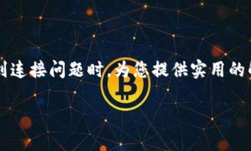链接不上TP钱包？破解连接难题的4个贴心解决方案

TP钱包, 连接问题, 数字货币, 钱包解决方案/guanjianci

引言：数字时代的痛点
随着数字货币的崛起，越来越多的人开始接触并使用加密货币钱包，其中，TP钱包因其便捷和安全受到广泛欢迎。然而，很多用户在首次使用时会遇到连接问题，导致无法正常访问或使用钱包。这种情况让人感到沮丧，尤其是当你急需进行交易时，连接不上TP钱包的困扰仿佛是一个无法逾越的障碍。那么，究竟该如何解决这一问题呢？在接下来的内容中，我们将为您提供几个切实可行的解决方案，帮助您顺畅地使用TP钱包，享受数字货币的便利。

一、检查网络连接
在智能设备上使用TP钱包时，网络连接的稳定性至关重要。若您遇到连接不上TP钱包的情况，首先要检查的是网络状态。有时候，网络的不稳定或中断可能导致TP钱包无法正常连接。您可以尝试以下步骤：

1. **重启路由器和设备**：断开路由器的电源，等候几秒钟后再重新启动；同时，也可以重启您的手机或电脑。通常这一步骤能够解决临时的网络故障。

2. **切换网络**：如果您的设备通过Wi-Fi连接，但网络质量差，尝试切换到移动数据网络，或者相反。不同的网络环境可能会对钱包的连接性能产生影响。

3. **检查信号强度**：位置也很重要，确保您的设备在信号好的区域内，信号弱的地方可能会影响连接。

二、更新应用程序
软件的更新往往是解决问题的关键。如果您发现链接TP钱包有困难，不妨检查一下自己是否使用的是最新版本的应用程序。开发者通常会针对用户反馈和技术问题，细致的进行版本更新，以下是操作步骤：

1. **前往应用商店**：无论您使用的是Android还是iOS平台，打开各自的应用商店，搜索“TP钱包”，查看是否有更新可用。

2. **手动更新**：如果有可用的更新，务必及时进行安装。安装新版本通常可以修复可能存在的连接问题，并改进用户体验。

3. **重装应用**：在某些情况下，应用本身可能出现了功能故障，您可以尝试卸载TP钱包并重新安装。请注意在此过程中备份您的重要信息，以免造成数据的丢失。

三、检查设备兼容性
在使用TP钱包时，您可能会忽略设备的兼容性问题。部分旧款手机可能无法支持最新版本的钱包应用，或者运行不流畅，导致连接不稳定。以下建议可以帮助您解决兼容性问题：

1. **检查系统版本**：确保您的设备操作系统为最新版本。如果过时，您可以尝试更新设备操作系统，这可以帮助提高兼容性。

2. **查看官方支持**：您可以访问TP钱包的官方网站，查看关于设备兼容性的说明，确保您的设备满足所有必要条件，可以正常使用TP钱包。

3. **升级设备**：如果您的设备过于陈旧且无法支持TP钱包的最新版本，考虑升级设备。新款设备不仅性能更优，而且更能适配最新软件的需求。

四、寻求官方支持
如果上述方法都未能解决问题，不妨考虑寻求TP钱包的官方支持。在数字货币钱包的使用中，官方技术支持可以为用户提供专业的帮助，以下是联系官方支持的途径：

1. **访问官网**：登录TP钱包的官方网站，通常会有“帮助中心”或“支持”栏目，汇集了用户常见问题以及解决方案。

2. **在线客服**：大部分钱包应用会提供在线客服功能，您可以通过实时聊天进行咨询。专业团队将为您解答疑惑并提供技术支持。

3. **社交媒体及社区支持**：关注TP钱包在社交媒体上的账号，如Twitter、Facebook等，您可以在那里找到其他用户的反馈和官方最新动态。此外，有些用户社区也汇集了使用经验，能给您提供解决思路。

总结
连接不上TP钱包的问题常常让人感到无奈，但只要根据上述的方法逐步排查，相信定能找到解决的方案。网络连接、应用更新、设备兼容性与官方支持，这四个方面都是关键因素。希望我们的分享，能够在您遇到连接问题时，为您提供实用的解决建议，使您在区块链的旅程中，享受更多顺畅与快乐。

无论您是数字货币的新手还是资深用户，掌握这些应对策略，及时解决连接问题，将使您在加密世界中更加自如，尽情体验数字财富带来的乐趣与挑战。
