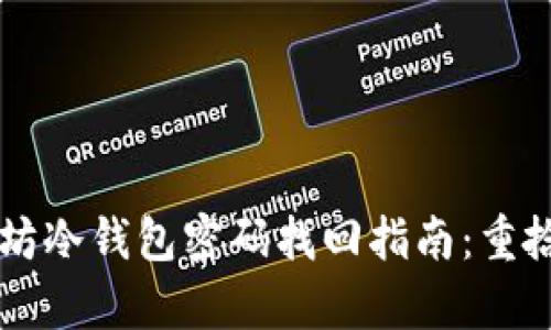bthti/bthti以太坊冷钱包密码找回指南：重拾失去的数字财富