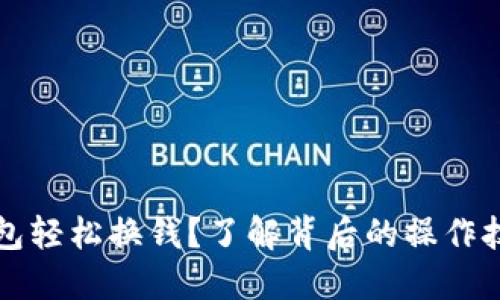 怎样通过TP钱包轻松换钱？了解背后的操作技巧与安全策略