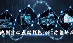 如何安全地创建以太坊钱包：API方法的风险与对