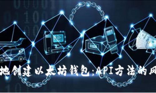 如何安全地创建以太坊钱包：API方法的风险与对策