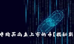 如何在TP钱包中购买尚未上市的币？揭秘新币投资