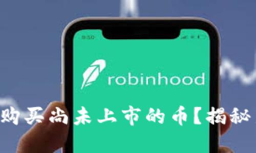 如何在TP钱包中购买尚未上市的币？揭秘新币投资的秘密！