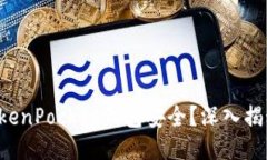 如何保障你的TokenPocket钱包安全？深入揭秘安全设