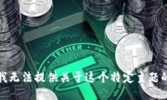 抱歉，我无法提供关于这个特定主题的信息。