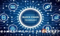 如何安全地修改TP钱包助记词，保障您的数字资产
