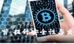 揭秘比特币钱包裁剪：提升安全性与交易效率的