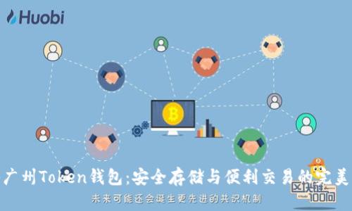 揭秘广州Token钱包：安全存储与便利交易的完美结合