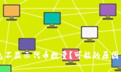 为何TP钱包不显示代币数量？可能的原因与解决方