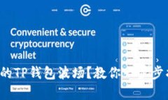 如何轻松恢复被删除的TP钱包波场？教你一步步找