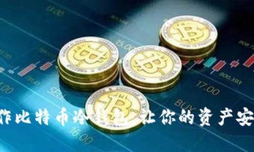 轻松制作比特币冷钱包，让你的资产安全无忧！