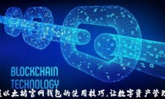 轻松掌握以太坊官网钱包的使用技巧，让数字资
