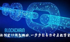 如何轻松创建TP钱包地址，一步步引导你开启数字