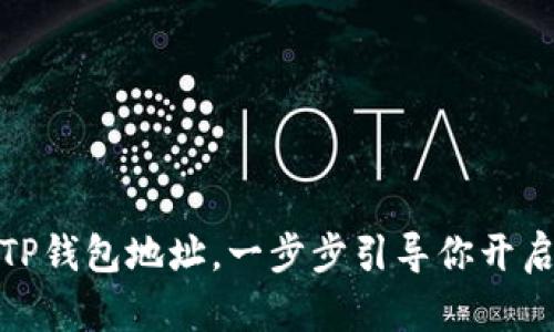如何轻松创建TP钱包地址，一步步引导你开启数字货币之旅
