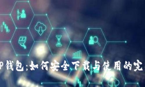 揭秘TP钱包：如何安全下载与使用的完整指南