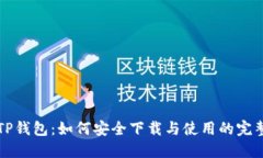 揭秘TP钱包：如何安全下载与使用的完整指南