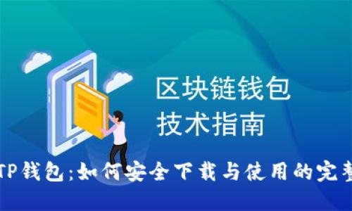 揭秘TP钱包：如何安全下载与使用的完整指南
