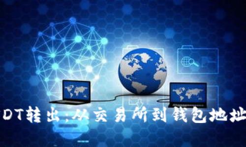 轻松掌握USDT转出：从交易所到钱包地址的无忧通道