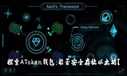 探索AToken钱包：能否安全存放以太坊？