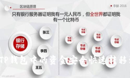 如何将TP钱包中的资金安全快速转移到欧易？