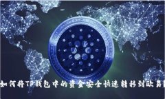 如何将TP钱包中的资金安全快速转移到欧易？