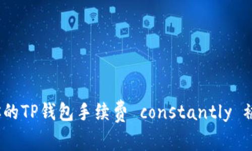 揭秘：为什么你的TP钱包手续费 constantly 被扣的背后真相