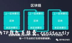 揭秘：为什么你的TP钱包手续费 constantly 被扣的背