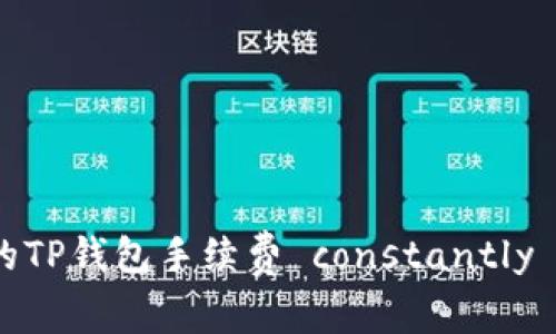 揭秘：为什么你的TP钱包手续费 constantly 被扣的背后真相