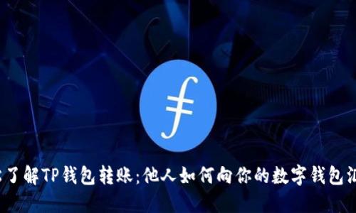 轻松了解TP钱包转账：他人如何向你的数字钱包汇款？