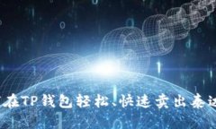 如何在TP钱包轻松、快速卖出泰达币？
