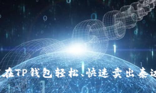 如何在TP钱包轻松、快速卖出泰达币？