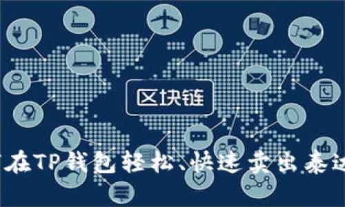 如何在TP钱包轻松、快速卖出泰达币？
