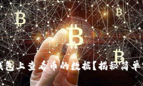 如何在TP钱包上查看币的数据？揭秘简单实用的方法