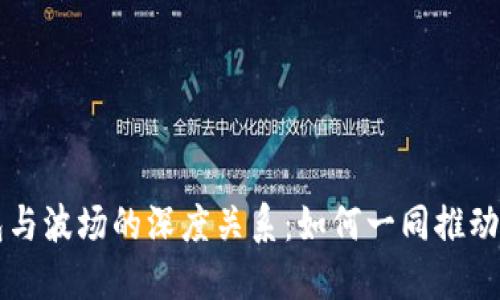 揭秘TP钱包与波场的深度关系：如何一同推动区块链未来